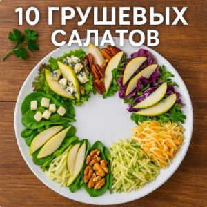 10 грушевых салатов