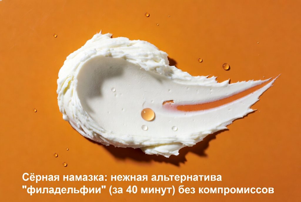 Сырная намазка: нежная альтернатива "Филадельфии" (за 40 минут) без компромиссов